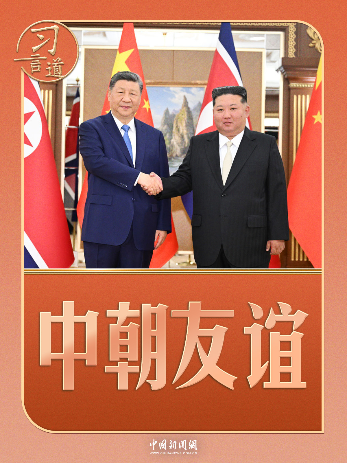 习言道|中朝友谊中的两棵树 习言道|中朝友谊中的两棵树