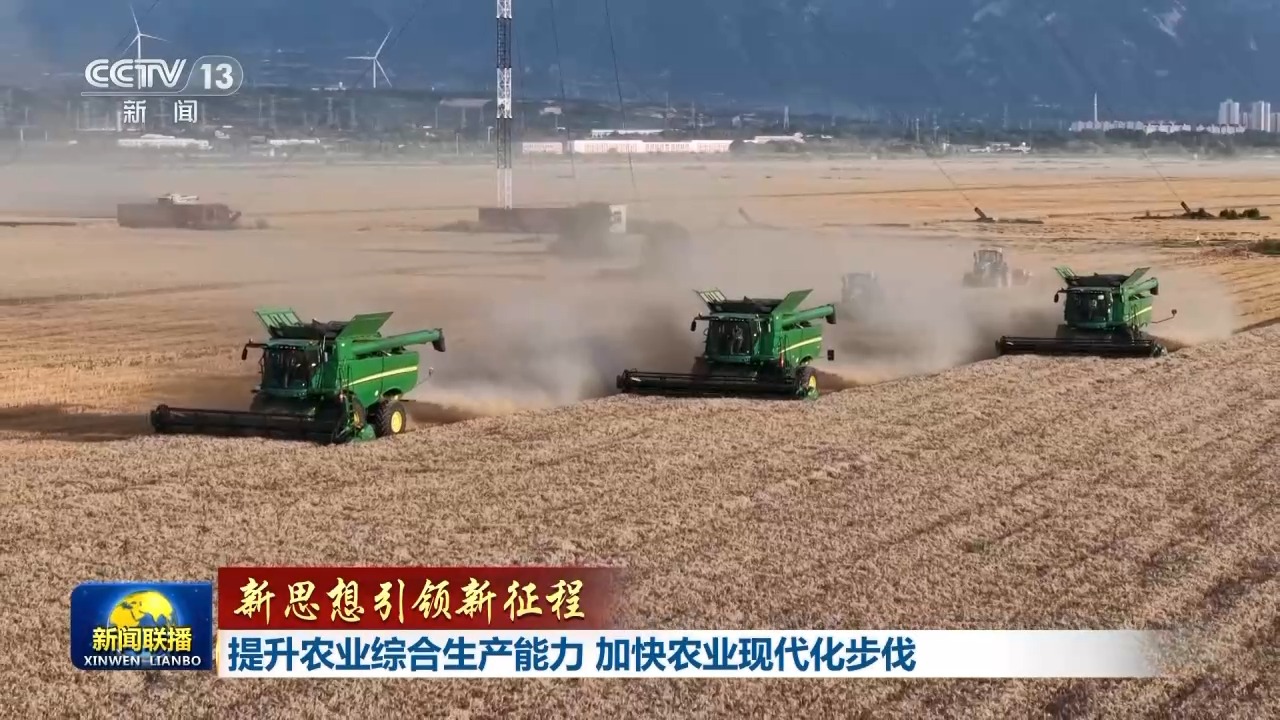 新思想引领新征程丨为加快农业现代化绘制清晰“施工图” 新思想引领新征程丨为加快农业现代化绘制清晰“施工图”