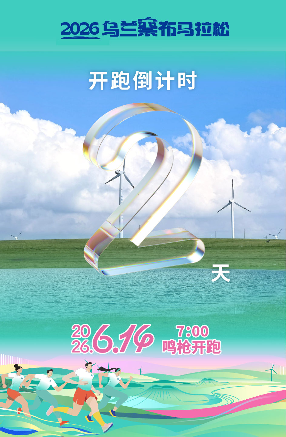 2026乌兰察布马拉松开跑倒计时2天 https://www.nmgsb.com.cn/uploads/other/20260612/20260612c5e057432157487bb56b58fa3cca6f2a_20260611bd6810d857744762aa7c2bdf64d8cf12.png
