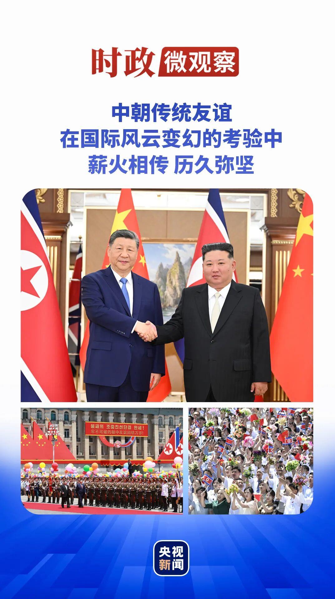 时政微观察丨从三个维度读懂中朝传统友谊新篇章 时政微观察丨从三个维度读懂中朝传统友谊新篇章