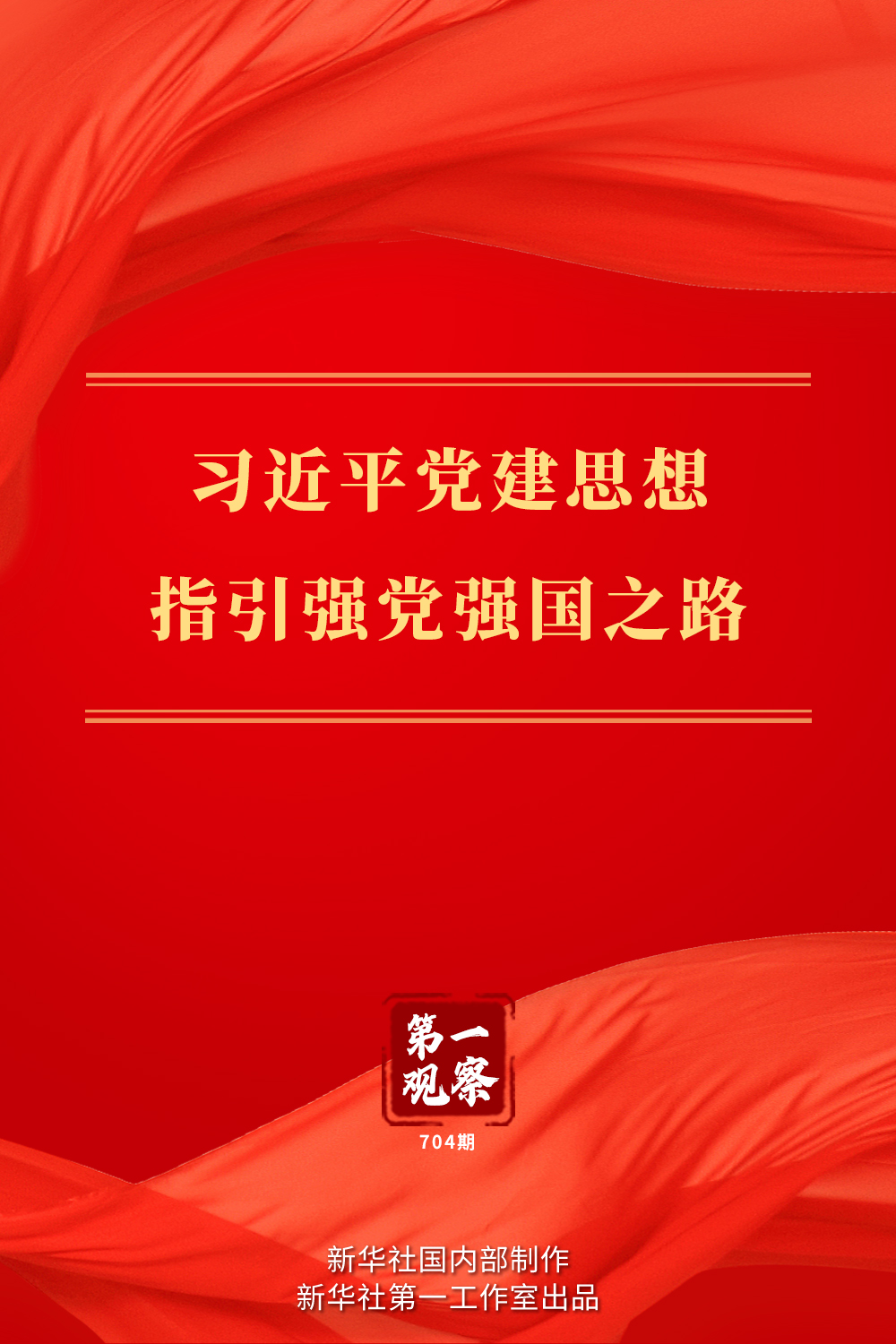 第一观察丨习近平党建思想指引强党强国之路 第一观察丨习近平党建思想指引强党强国之路