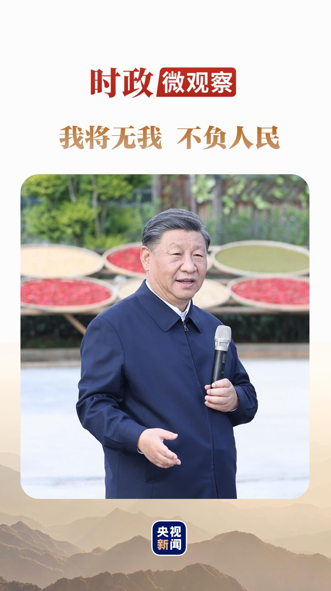 时政微观察丨我将无我 不负人民 时政微观察丨我将无我 不负人民