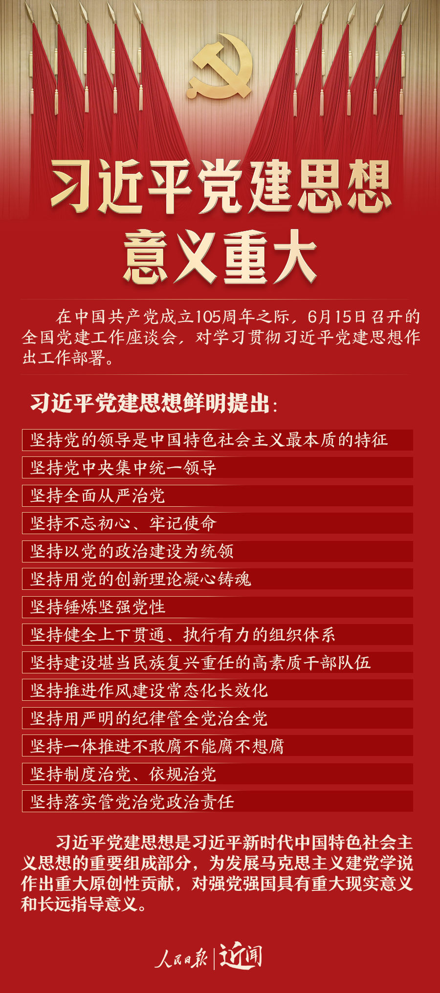 近闻·习近平党建思想,意义重大 近闻·习近平党建思想,意义重大