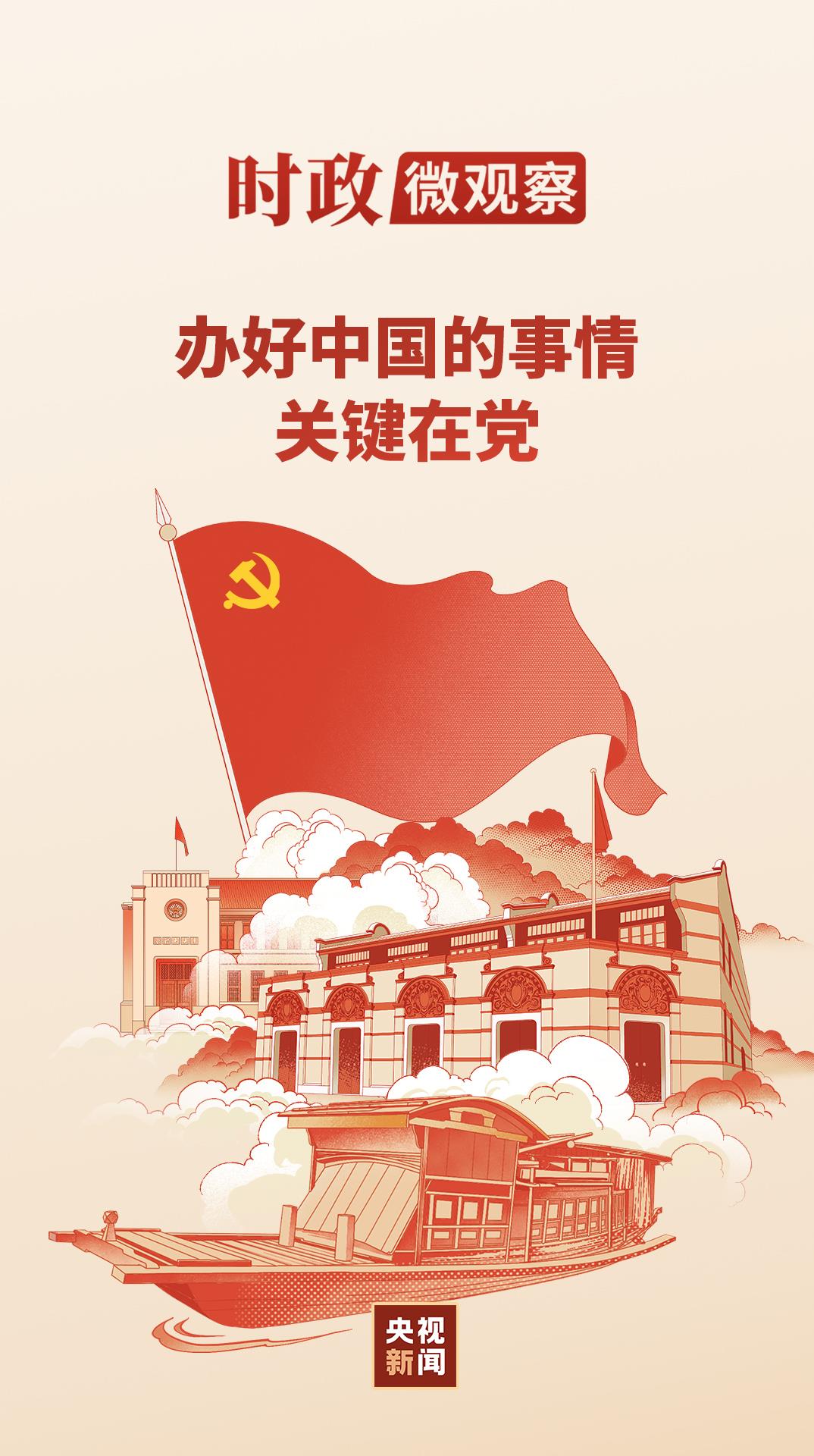 时政微观察丨从一艘小船到一个大党 时政微观察丨从一艘小船到一个大党