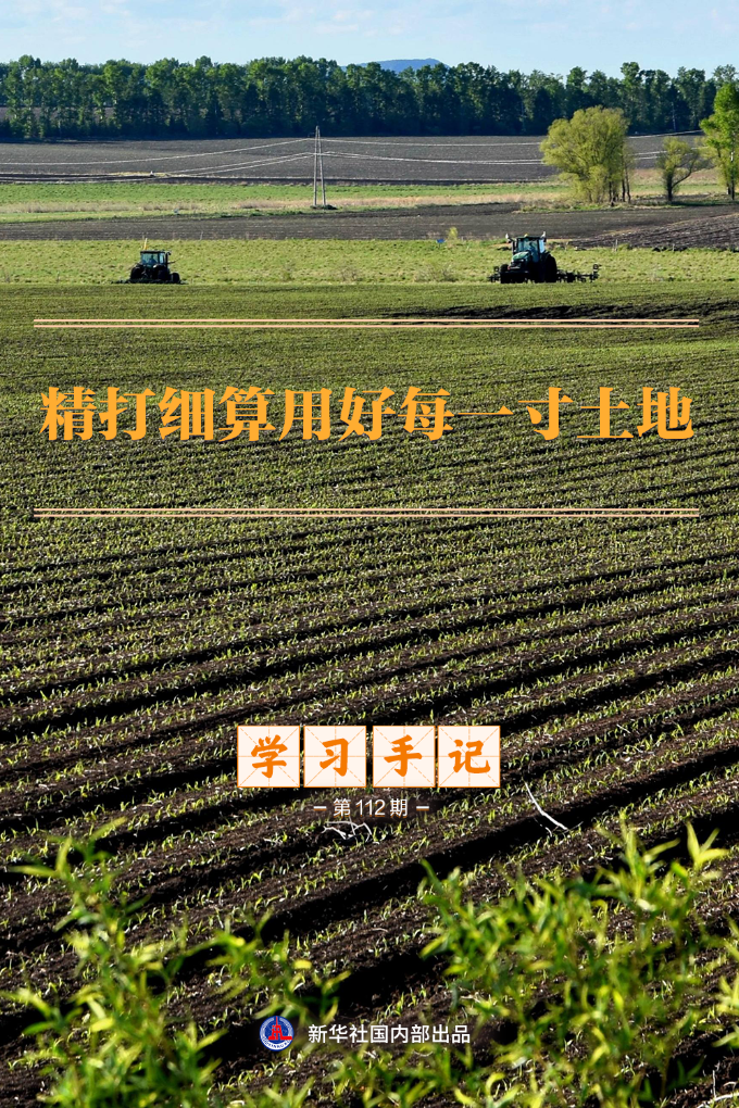 学习手记 | 精打细算用好每一寸土地
