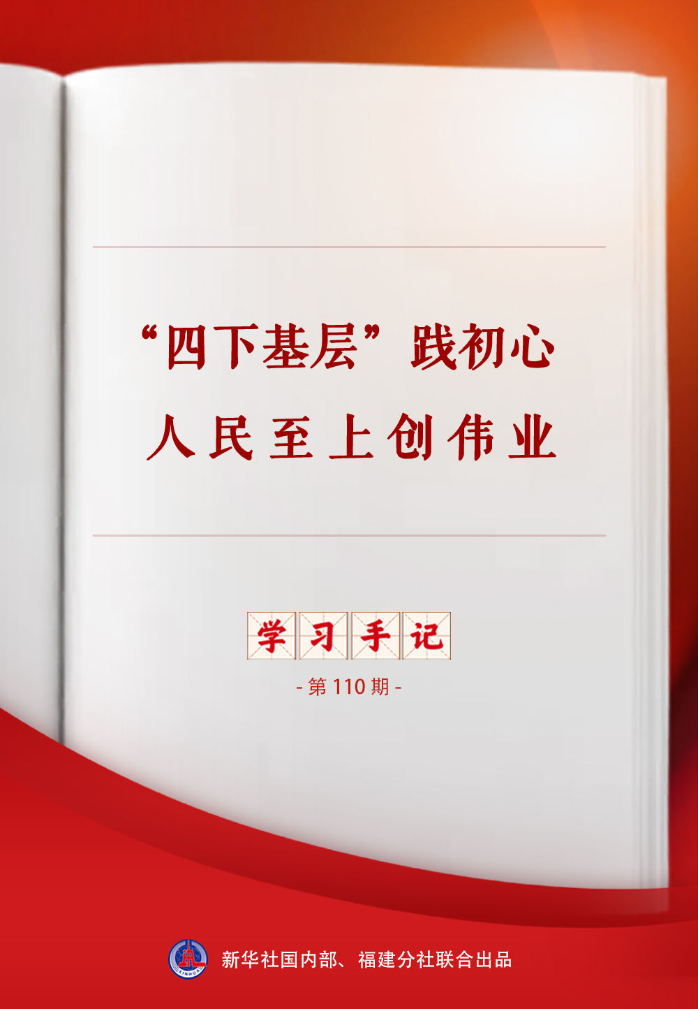 学习手记｜“四下基层”践初心 人民至上创伟业
