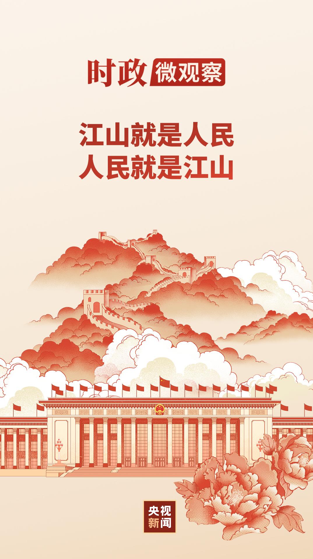 时政微观察丨永远保持对人民的赤子之心