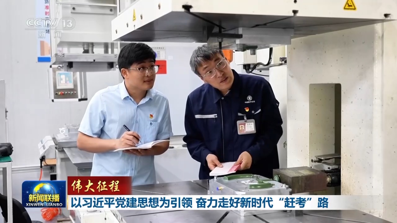 伟大征程丨以习近平党建思想为引领 奋力走好新时代“赶考”路