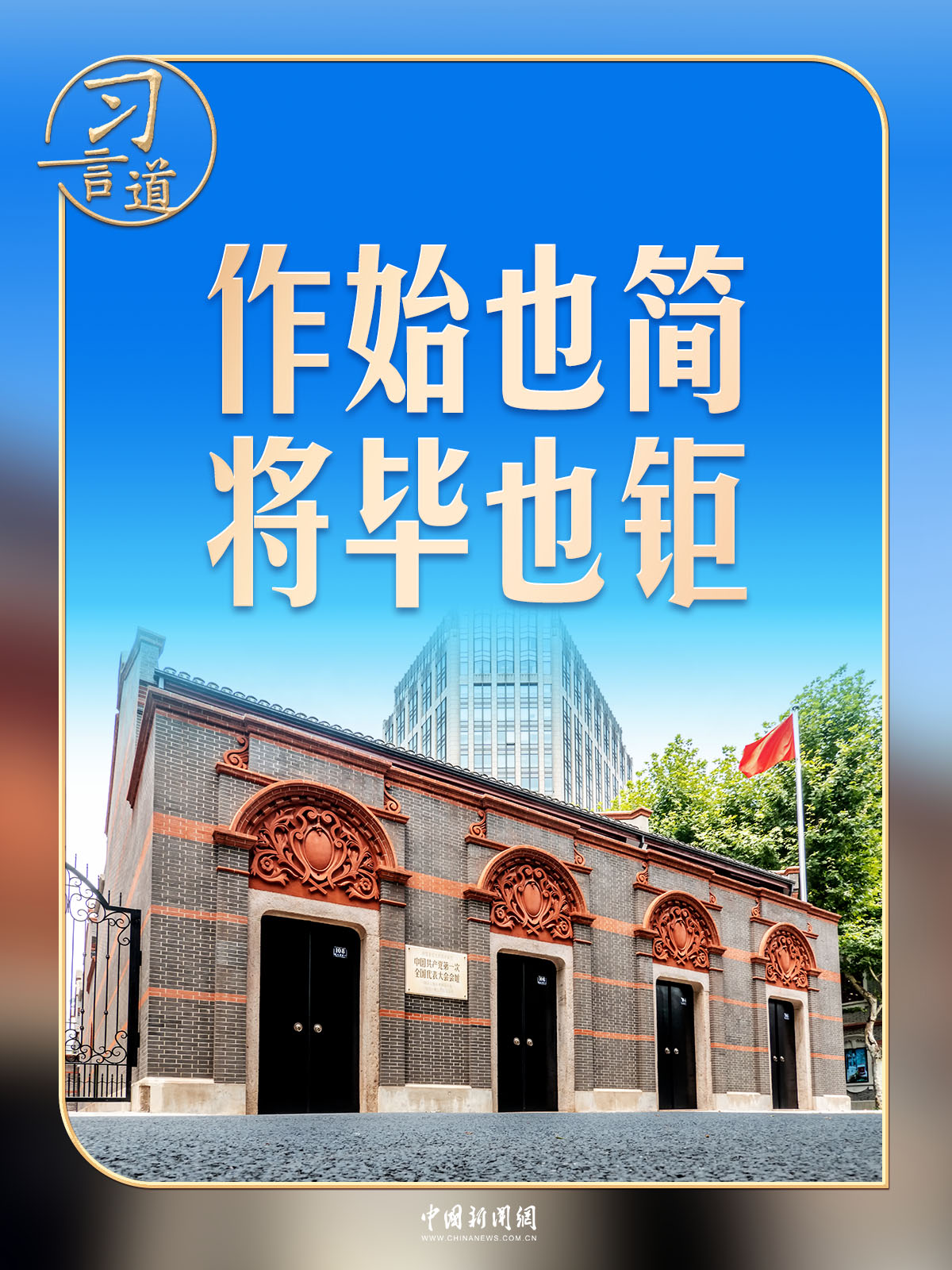 习言道｜在一幅题词前，习近平驻足良久