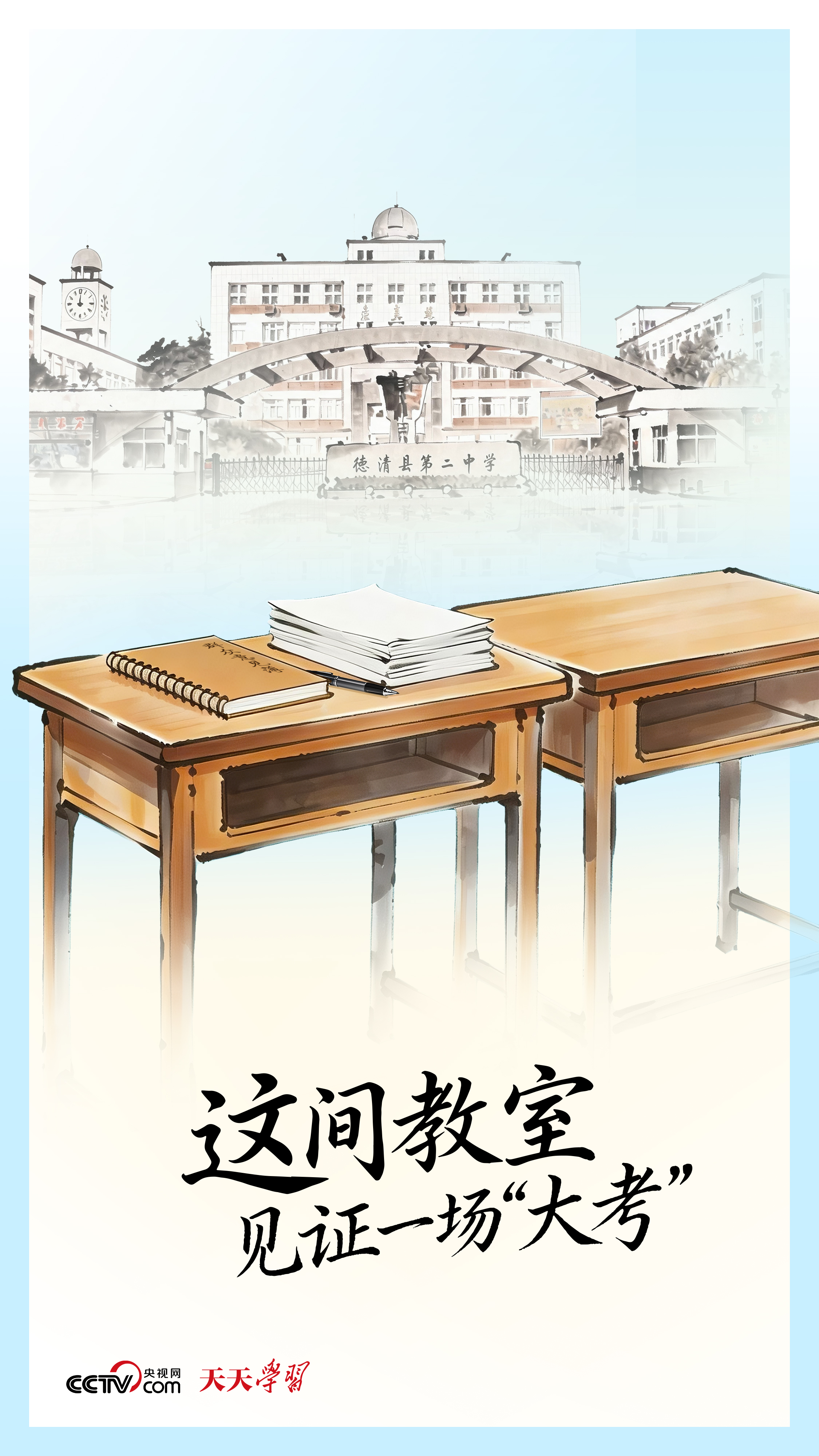 人民之心｜这间教室见证一场“大考”