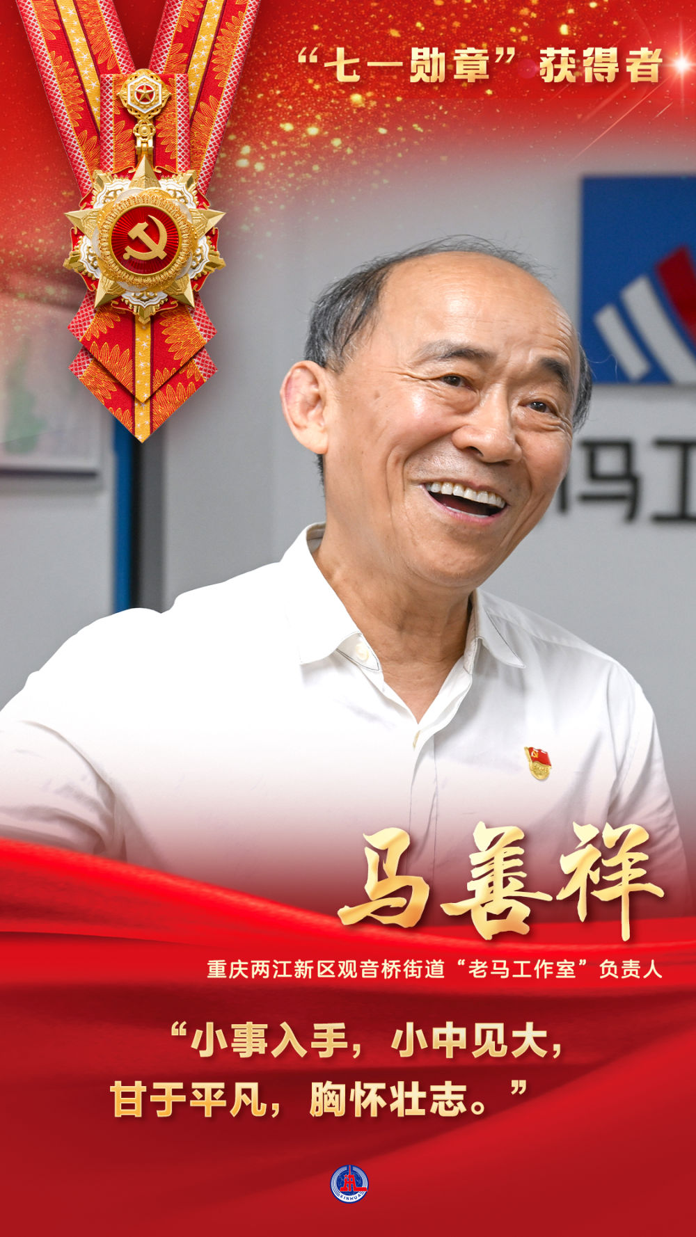 “七一勋章”获得者 “七一勋章”获得者