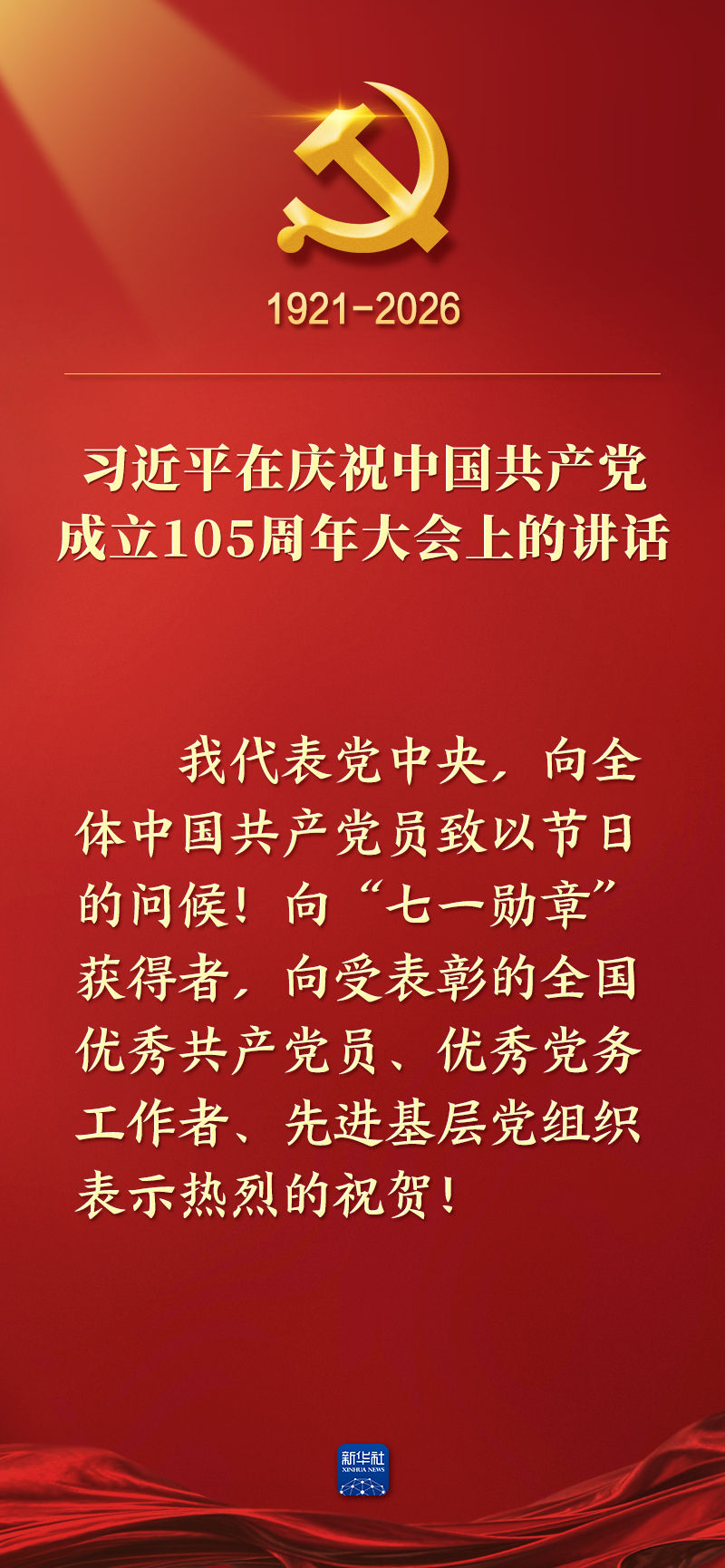 总书记在庆祝中国共产党成立105周年大会上的讲话金句 总书记在庆祝中国共产党成立105周年大会上的讲话金句