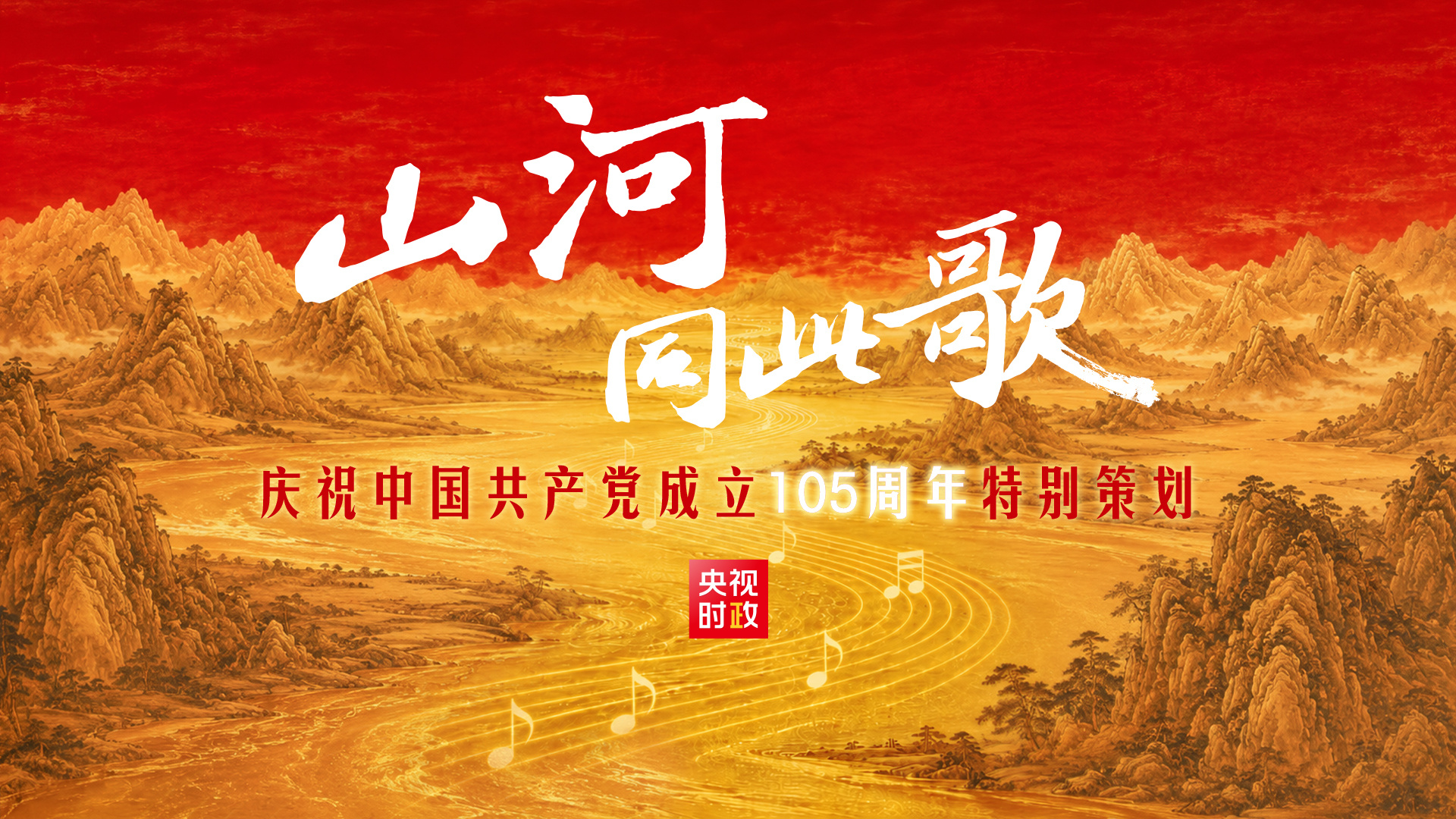 视频丨山河同此歌——“七一勋章”获得者同唱一首歌 视频丨山河同此歌——“七一勋章”获得者同唱一首歌