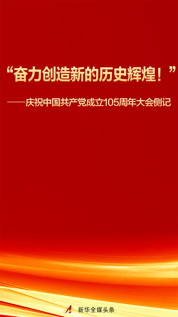 庆祝中国共产党成立105周年大会侧记 庆祝中国共产党成立105周年大会侧记
