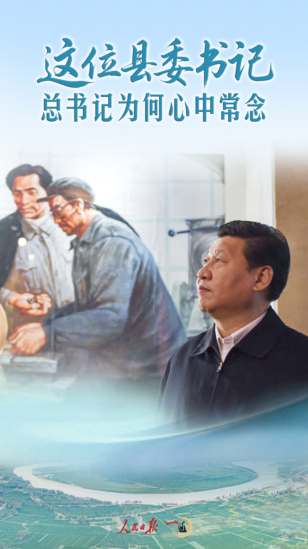 一见·这位县委书记,总书记为何心中常念 一见·这位县委书记,总书记为何心中常念