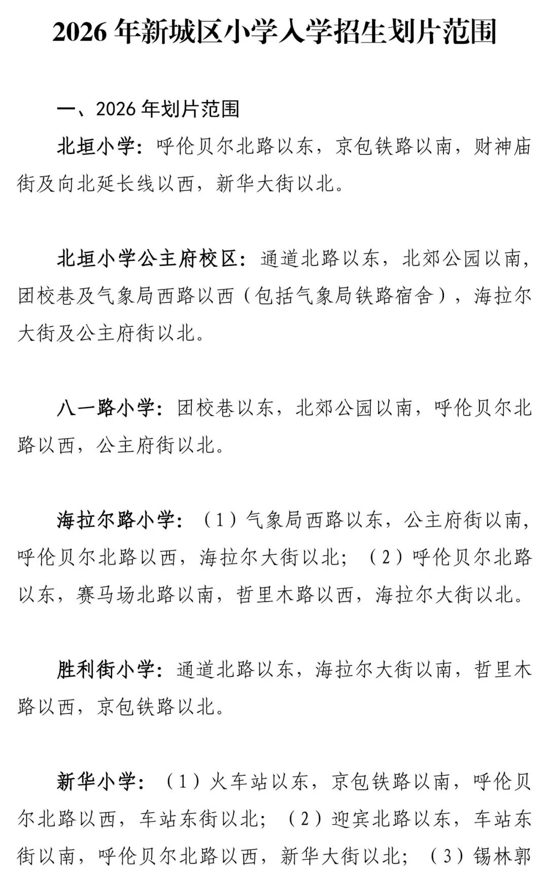 呼和浩特市四区小学入学招生划片范围公布 https://www.nmgsb.com.cn/uploads/other/20260707/2026070767eb17591b40414d805d7d2a038026a5_20260707f94cfcf777e34af9bb3a84bd4420bba6.jpg