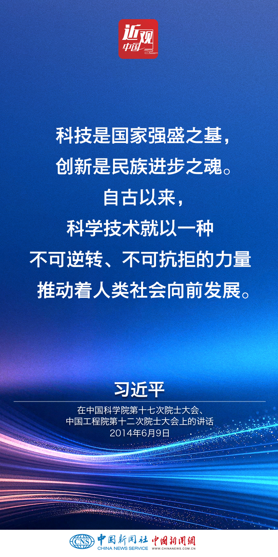 习近平:中国要强盛、要复兴,就一定要大力发展科学技术 习近平:中国要强盛、要复兴,就一定要大力发展科学技术