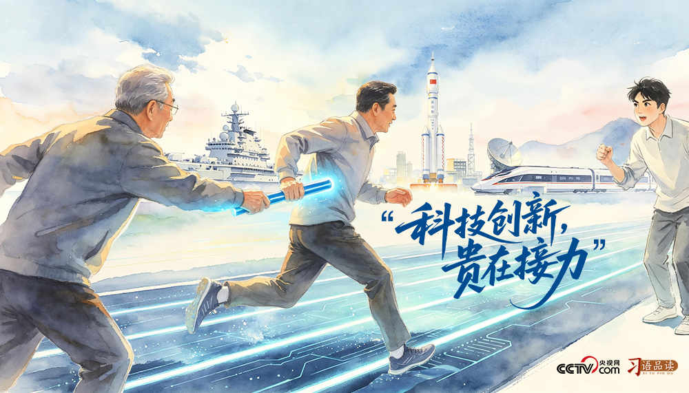 天天学习|科技创新 贵在接力 天天学习|科技创新 贵在接力