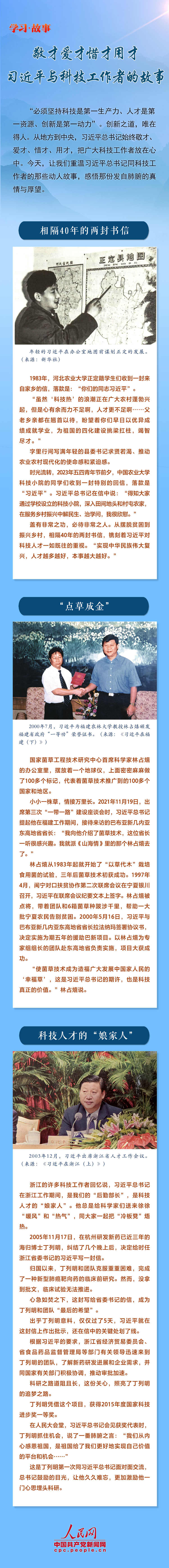 学习·故事丨敬才爱才惜才用才 习近平与科技工作者的故事 学习·故事丨敬才爱才惜才用才 习近平与科技工作者的故事