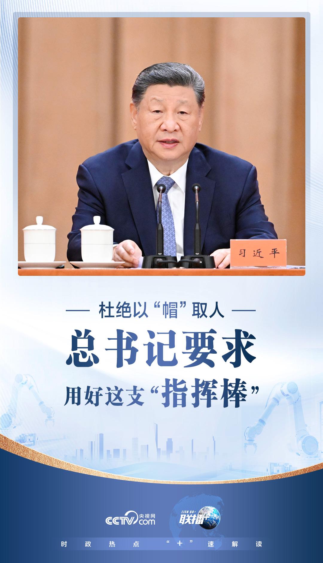 联播+|杜绝以“帽”取人 总书记要求用好这支“指挥棒” 联播+|杜绝以“帽”取人 总书记要求用好这支“指挥棒”