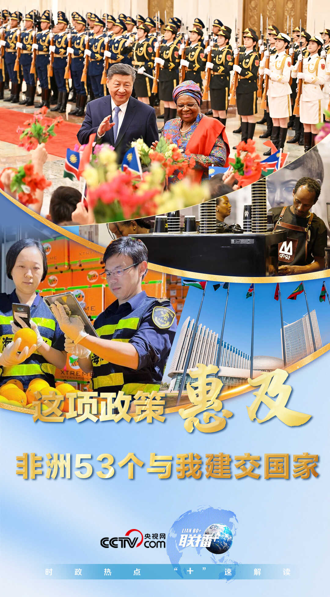 联播+｜这项政策惠及非洲53个与我建交国家