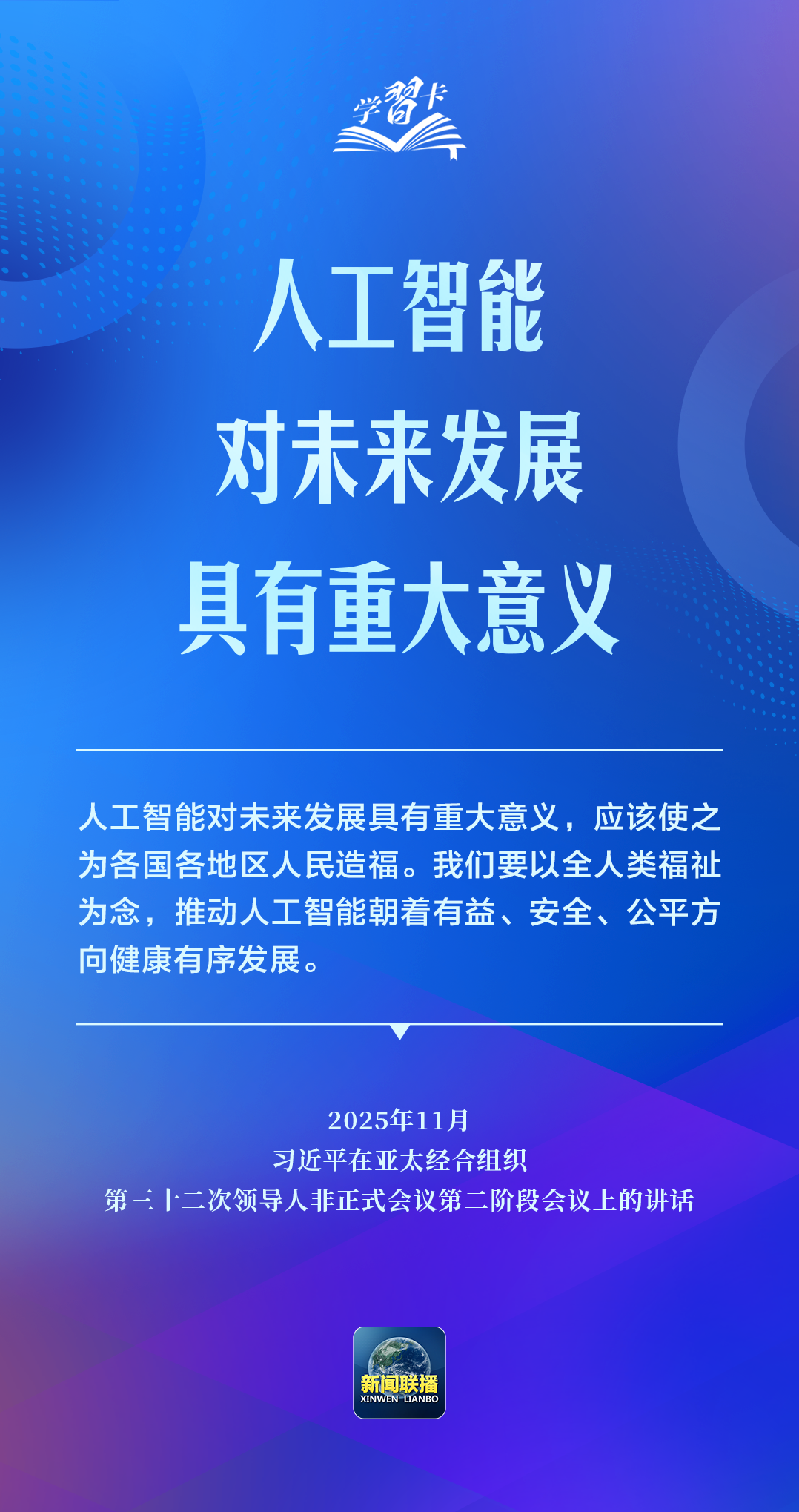 学习卡丨推动人工智能健康有序发展、共享发展红利,习近平这样阐释 学习卡丨推动人工智能健康有序发展、共享发展红利,习近平这样阐释