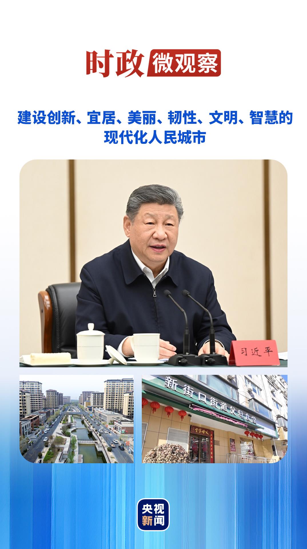 时政微观察丨总书记心中的“人民城市” 时政微观察丨总书记心中的“人民城市”