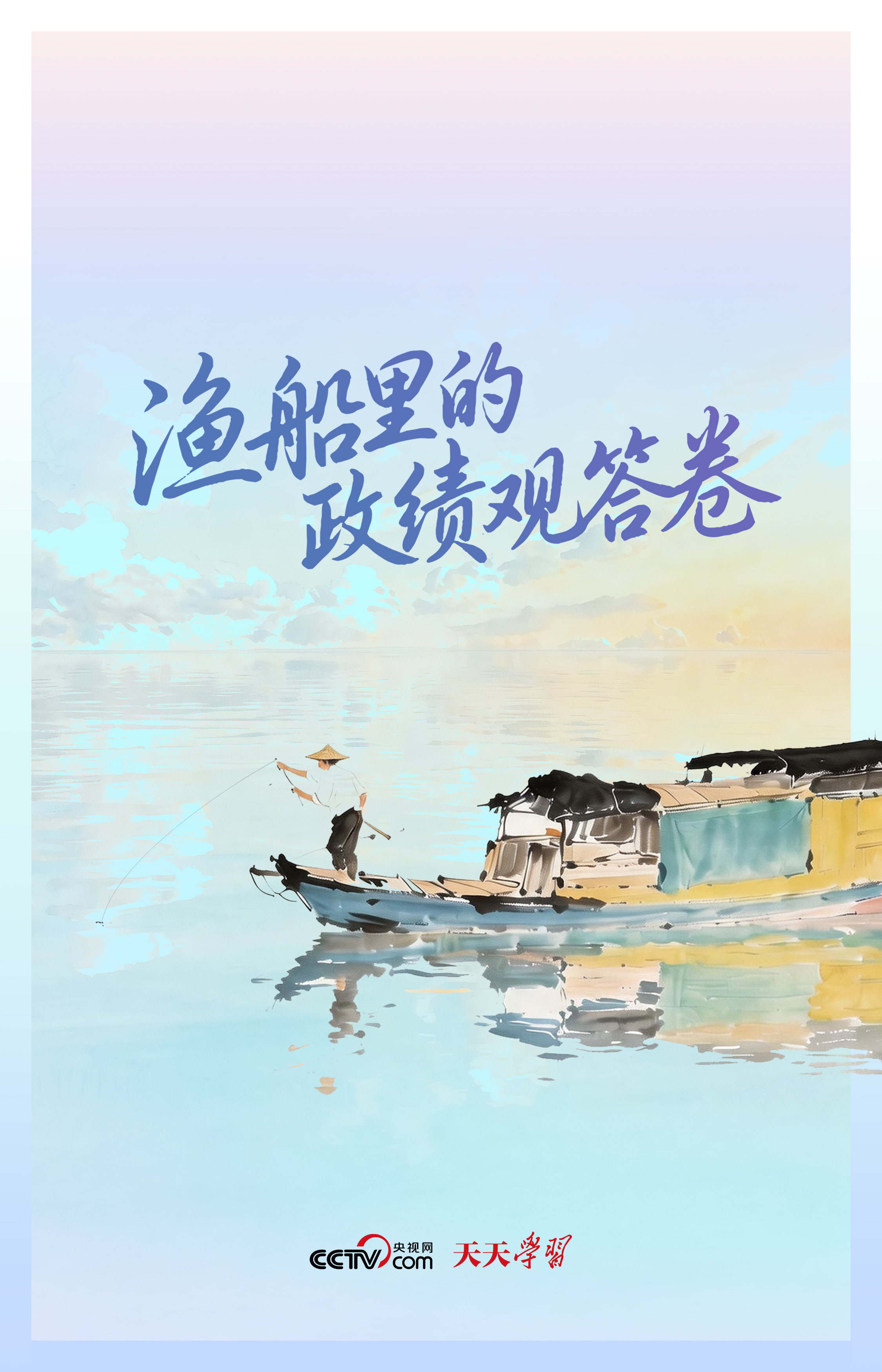 人民之心|渔船里的政绩观答卷 人民之心|渔船里的政绩观答卷