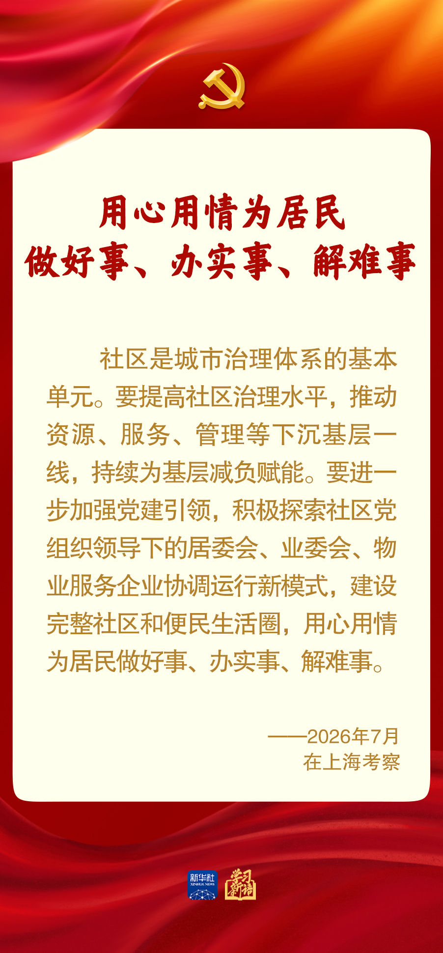 学习新语丨加强党建引领 提高社区治理水平 学习新语丨加强党建引领 提高社区治理水平