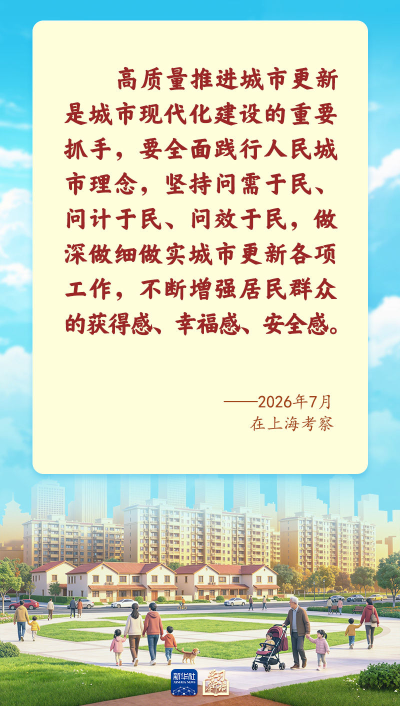 学习新语丨总书记心系人民城市建设 学习新语丨总书记心系人民城市建设