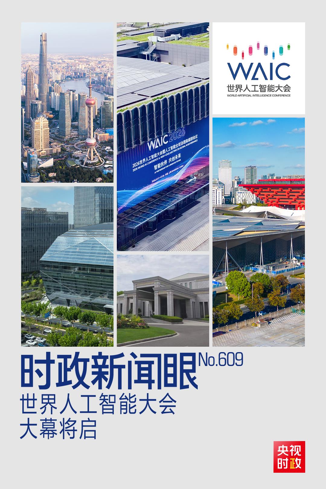 时政新闻眼丨智能伙伴共创未来,“上海之约”共话人工智能发展治理 时政新闻眼丨智能伙伴共创未来,“上海之约”共话人工智能发展治理