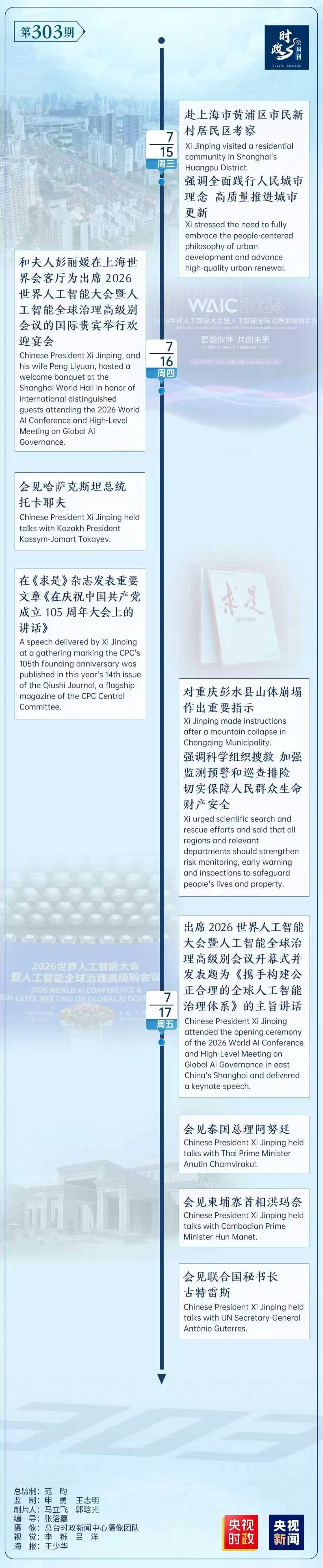 时政微周刊丨总书记的一周(7月13日—7月19日) 时政微周刊丨总书记的一周(7月13日—7月19日)