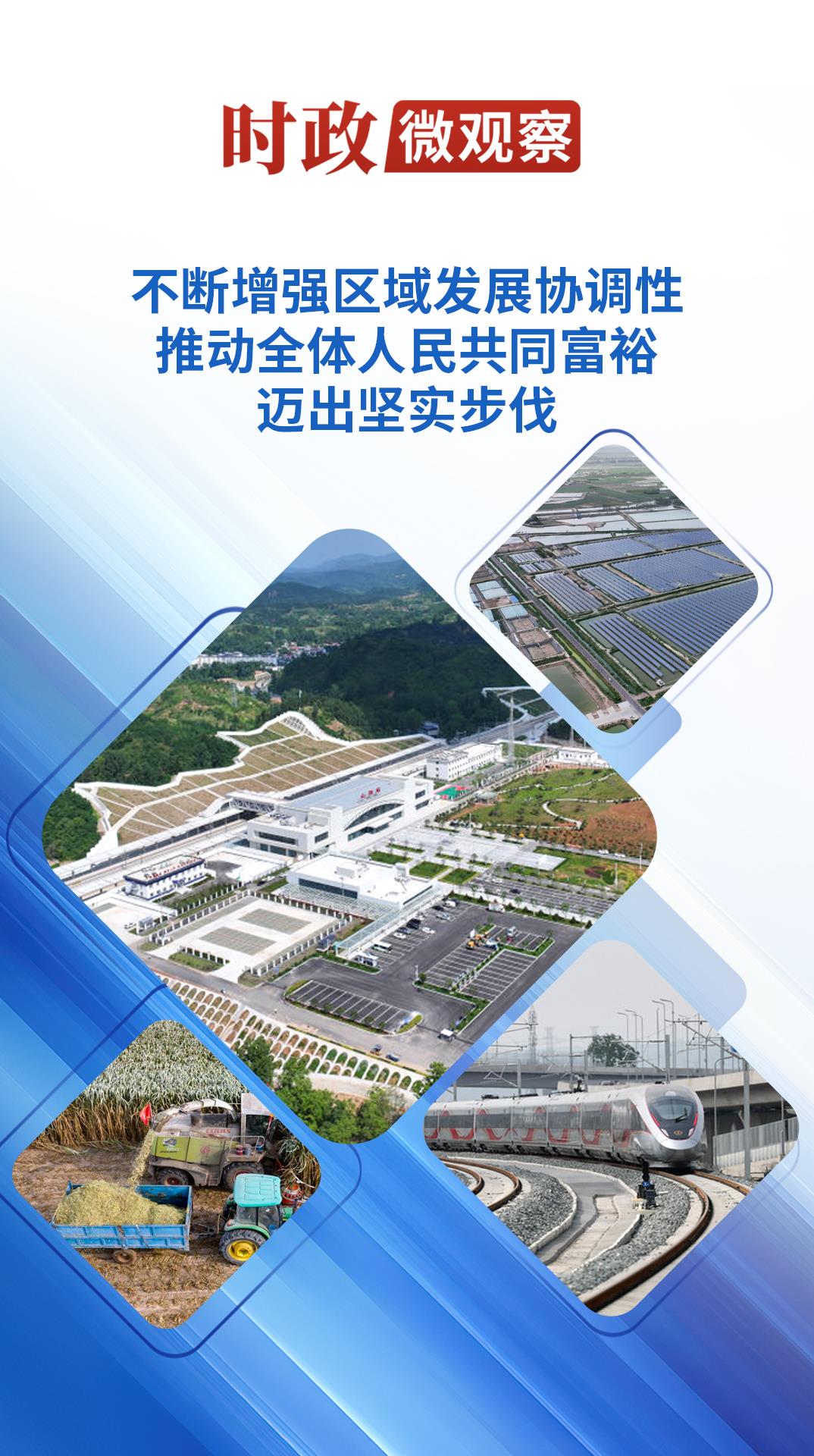 时政微观察丨山海携手启新篇 时政微观察丨山海携手启新篇