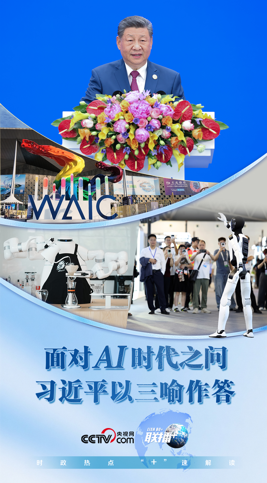 联播+丨面对AI时代之问 习近平以三喻作答 联播+丨面对AI时代之问 习近平以三喻作答