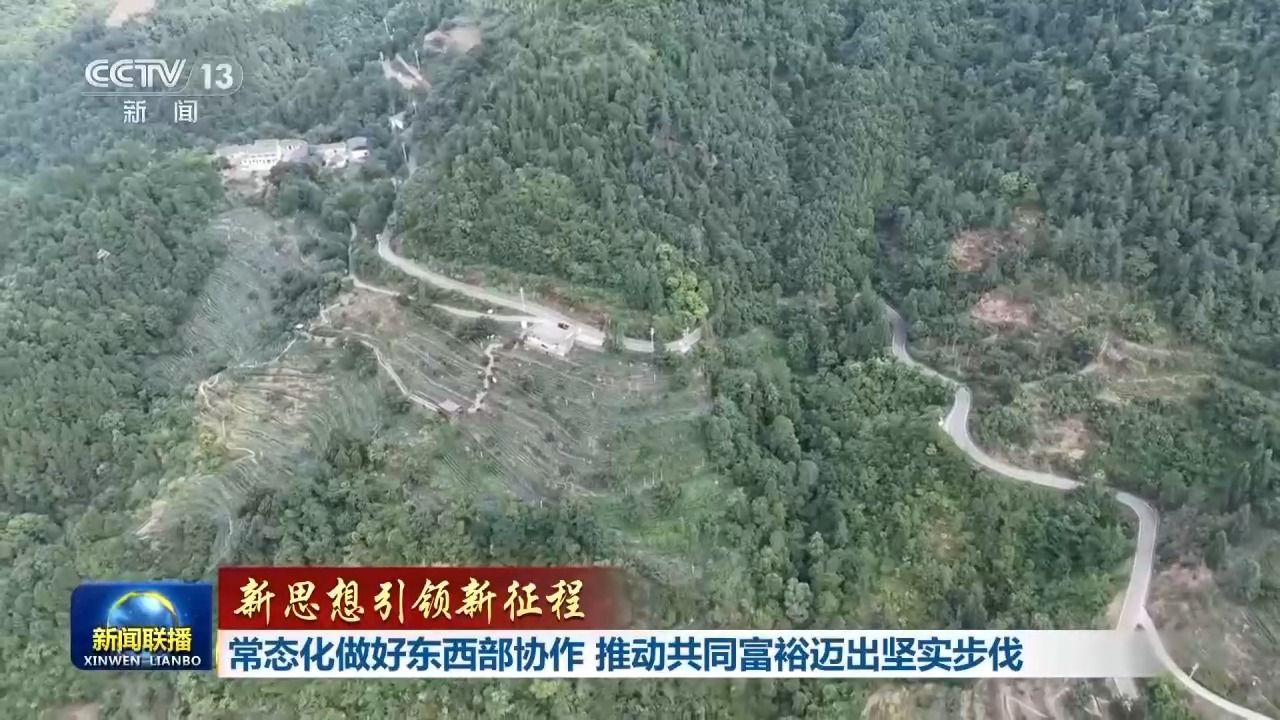 新思想引领新征程丨东西部协作 推动共同富裕迈出坚实步伐 新思想引领新征程丨东西部协作 推动共同富裕迈出坚实步伐