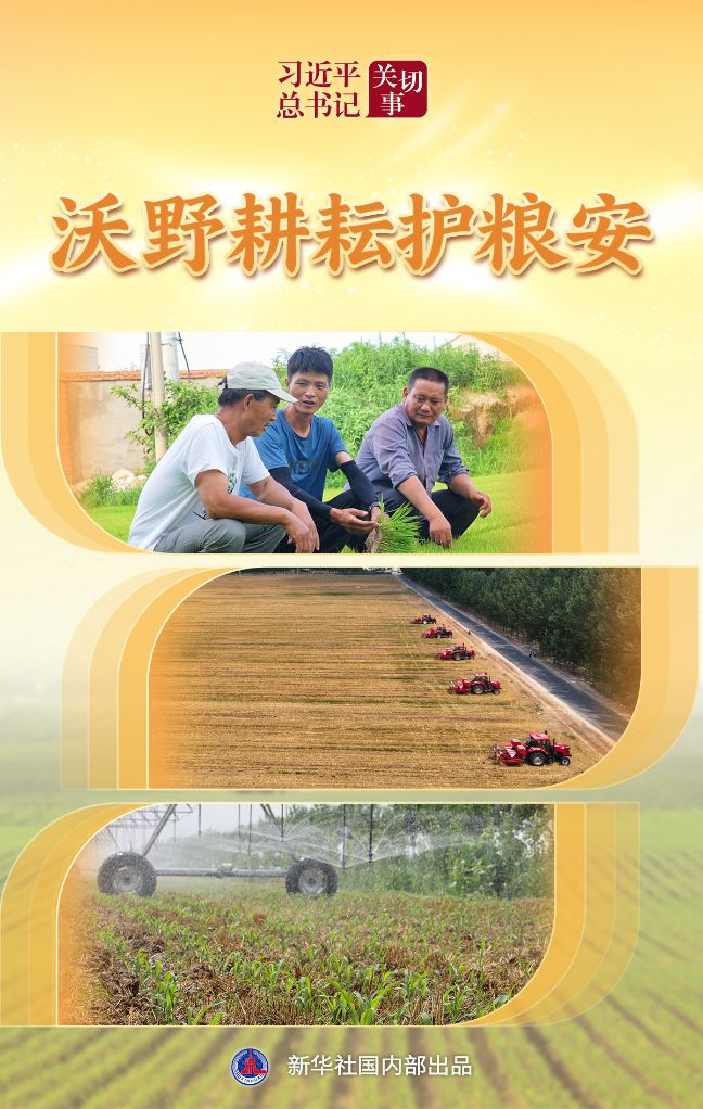 习近平总书记关切事丨沃野耕耘护粮安 习近平总书记关切事丨沃野耕耘护粮安