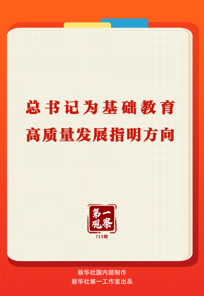 第一观察丨总书记为基础教育高质量发展指明方向 第一观察丨总书记为基础教育高质量发展指明方向