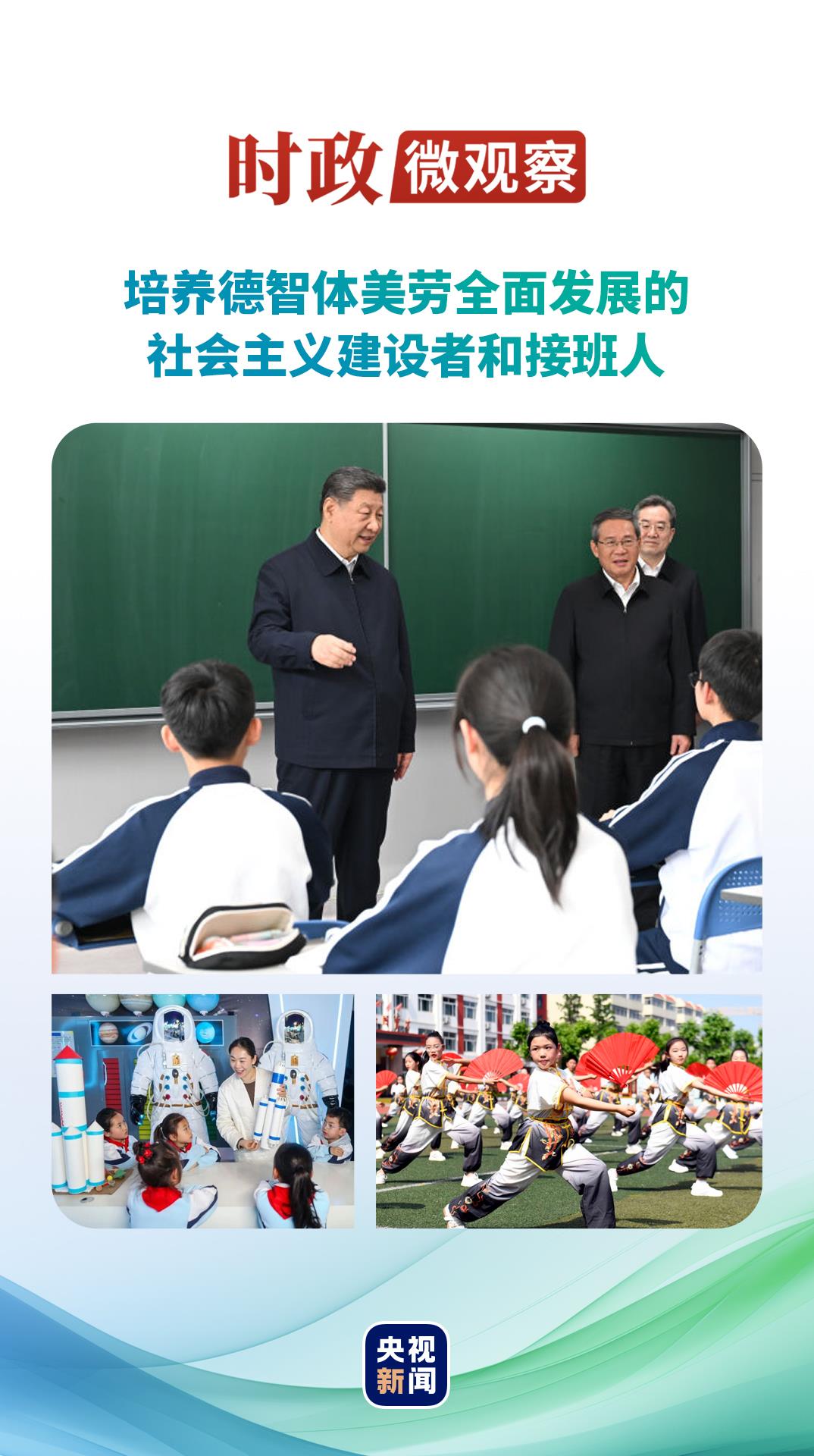 时政微观察丨培养全面发展的时代新人 时政微观察丨培养全面发展的时代新人