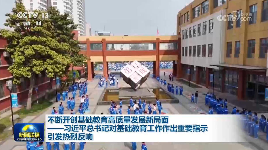 不断开创基础教育高质量发展新局面——习近平总书记对基础教育工作作出重要指示引发热烈反响 不断开创基础教育高质量发展新局面——习近平总书记对基础教育工作作出重要指示引发热烈反响