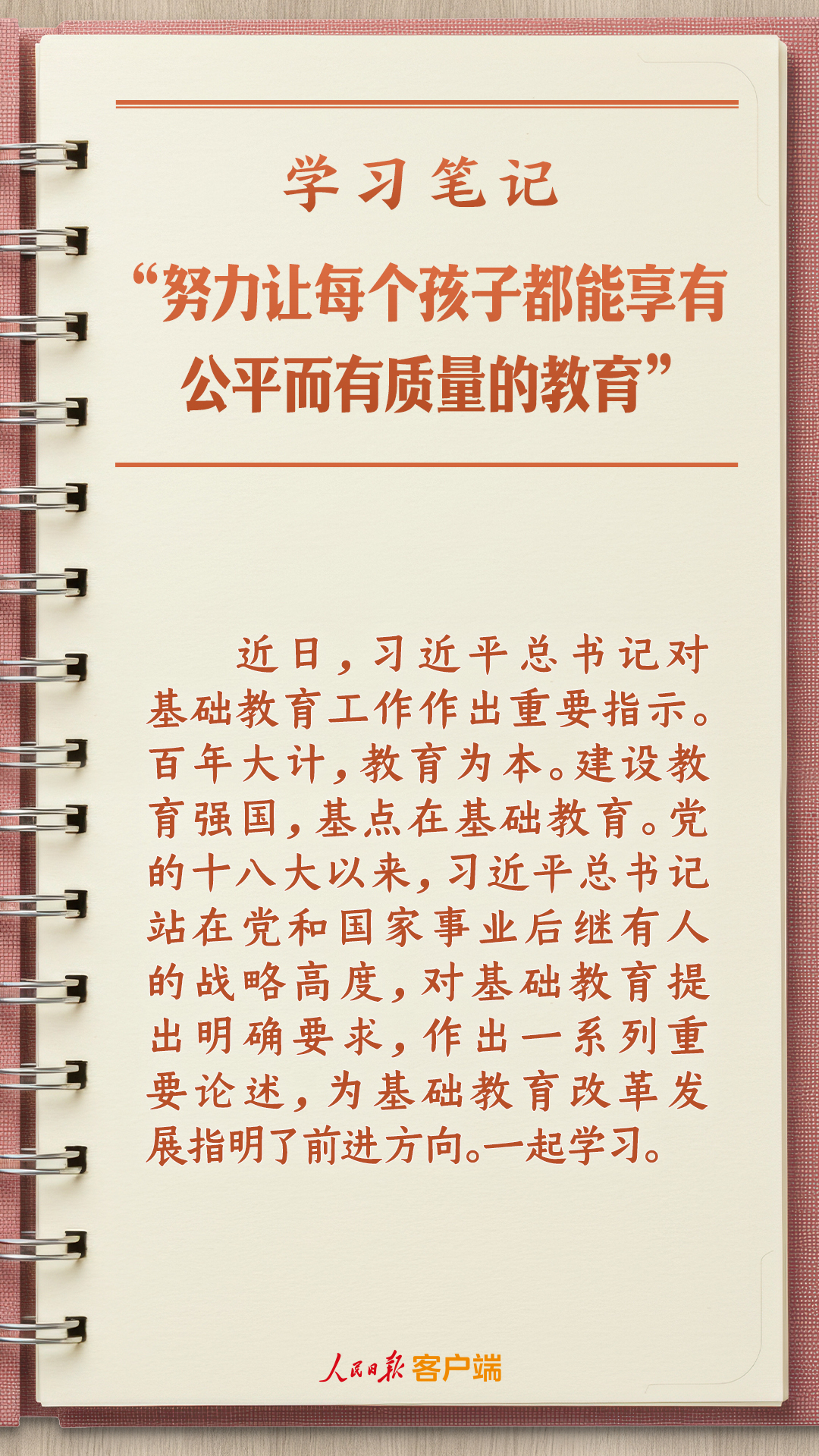 学习笔记丨“努力让每个孩子都能享有公平而有质量的教育” 学习笔记丨“努力让每个孩子都能享有公平而有质量的教育”