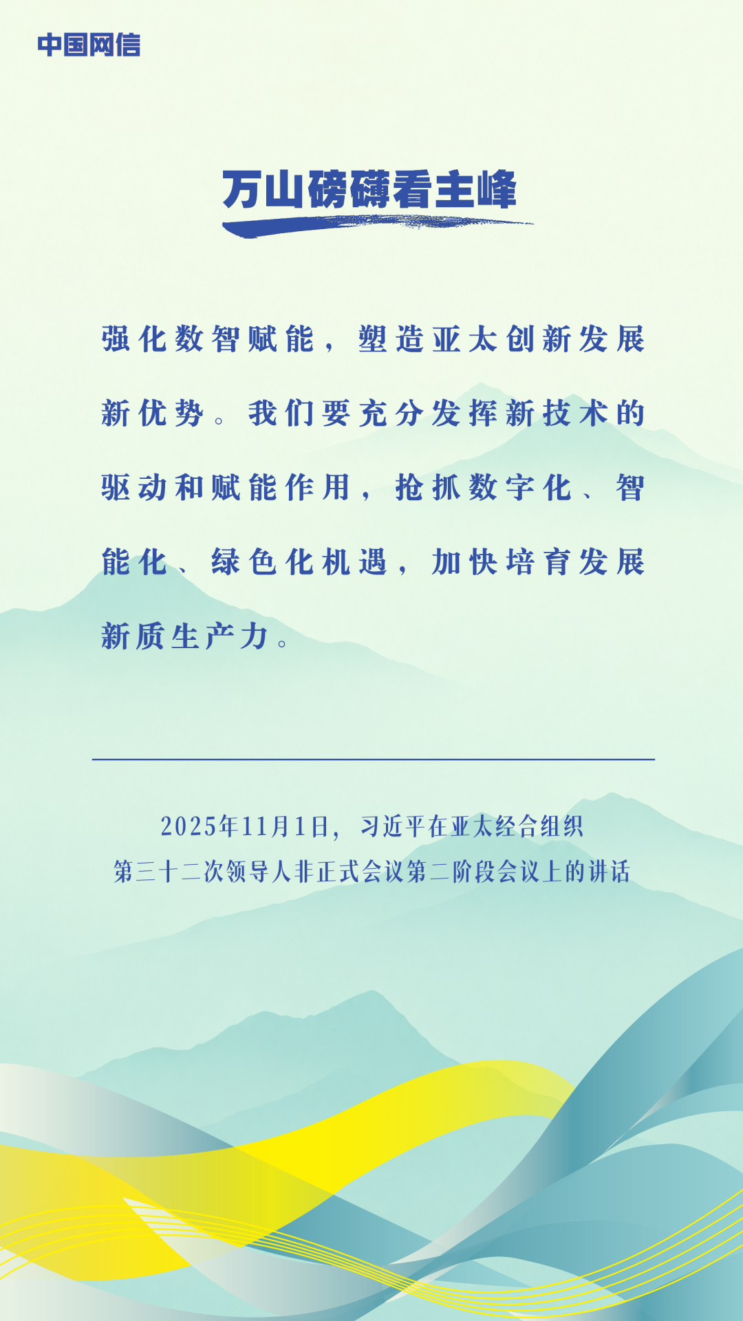 万山磅礴看主峰｜习近平谈亚太合作