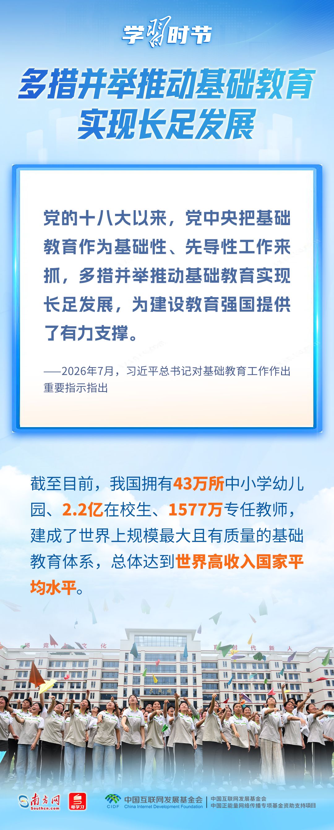 学习时节|立德树人!总书记领航基础教育发展 学习时节|立德树人!总书记领航基础教育发展