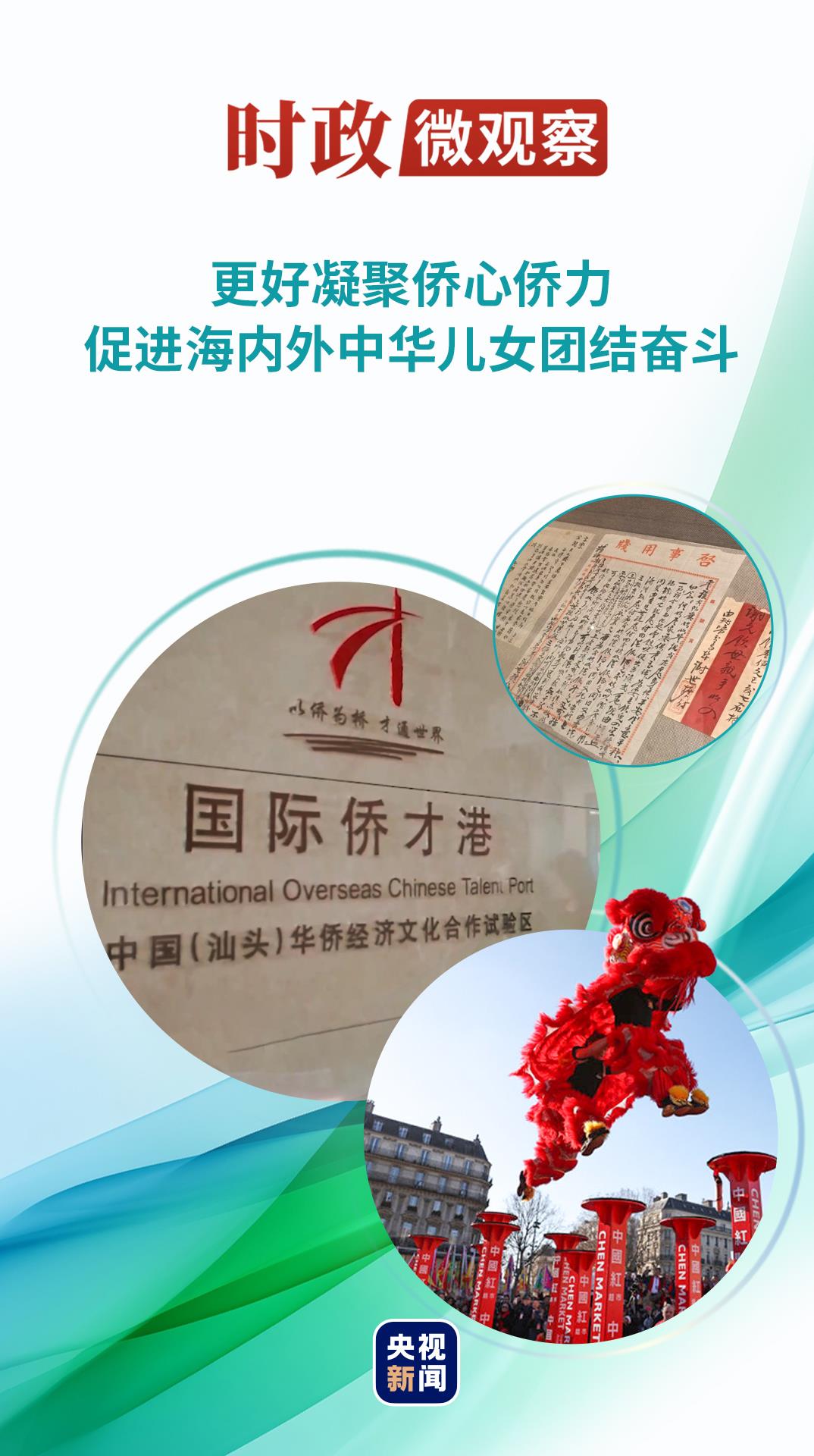 时政微观察丨以侨为桥,同心筑梦 时政微观察丨以侨为桥,同心筑梦