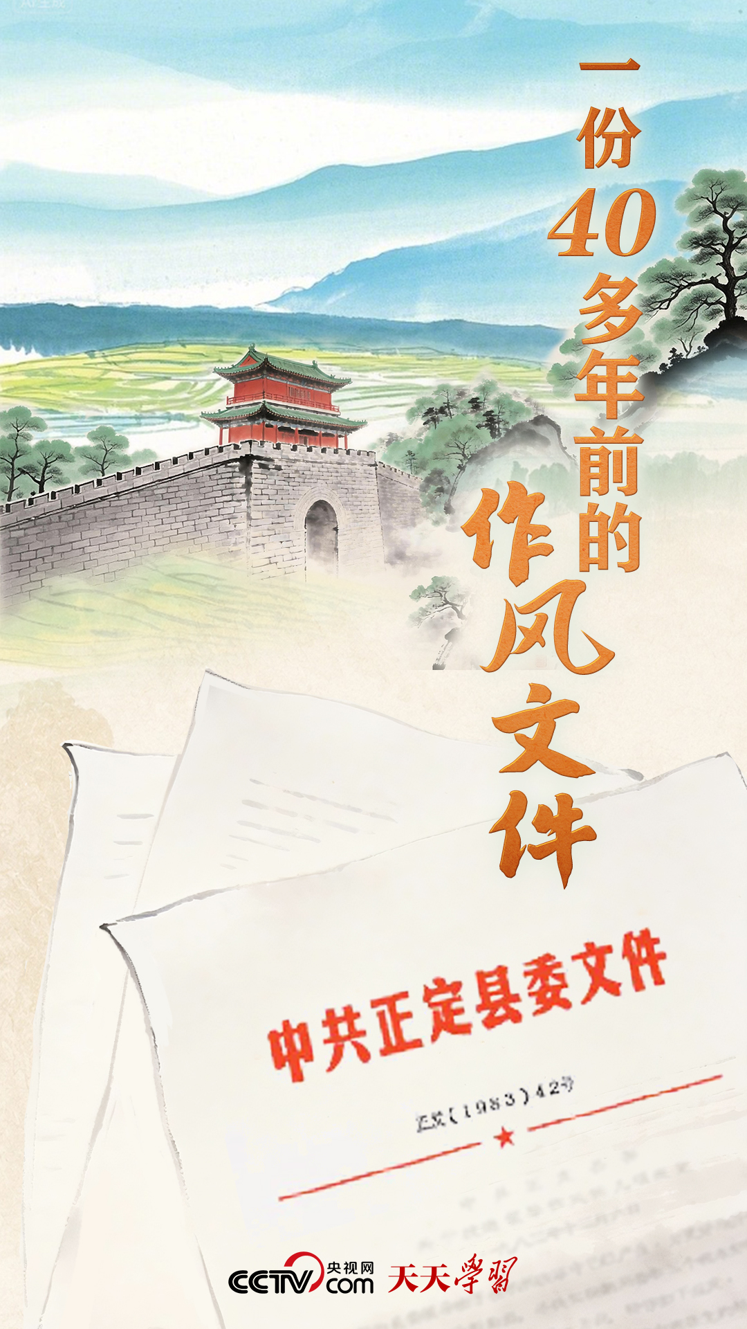 天天学习|一份40多年前的作风文件 天天学习|一份40多年前的作风文件