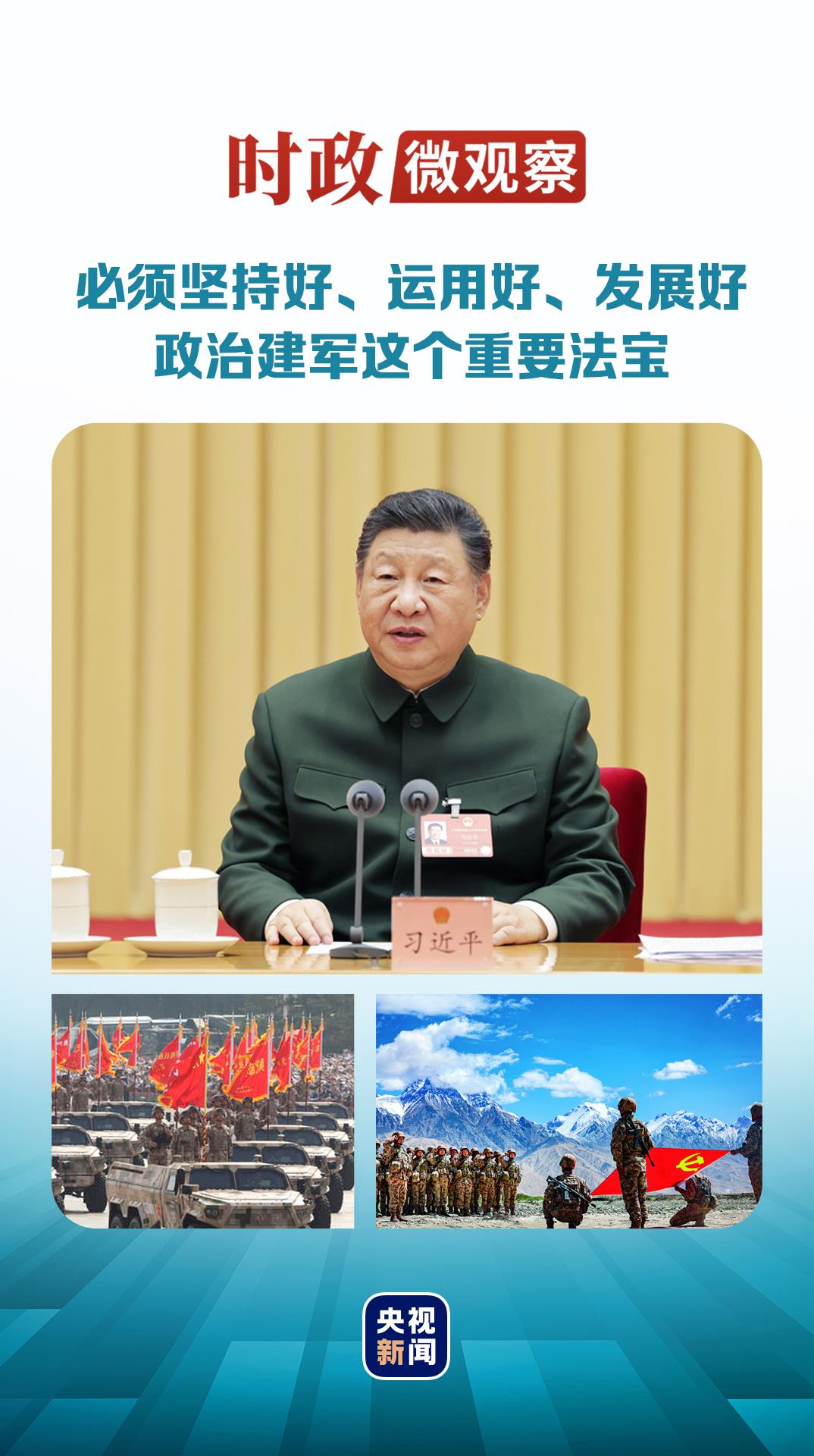 时政微观察丨军旗永向党 时政微观察丨军旗永向党