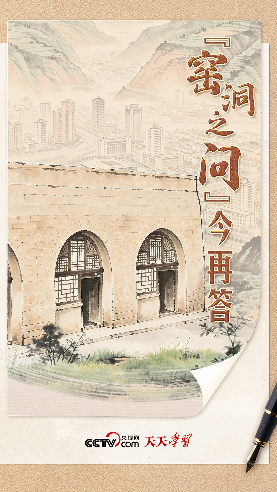 天天学习｜“窑洞之问”今再答
