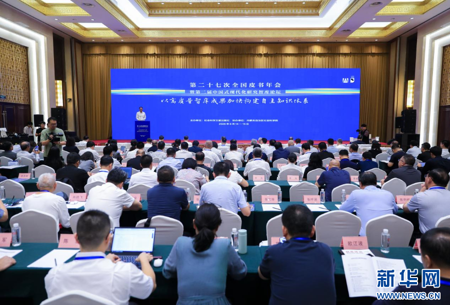 第二十七次全国皮书年会在呼和浩特召开 https://www.nmgsb.com.cn/uploads/other/20260815/202608151e8796ad9ef3485994e03bb04a133e40_20260815f11446d352d945beaf689a5c0db92b22.jpg