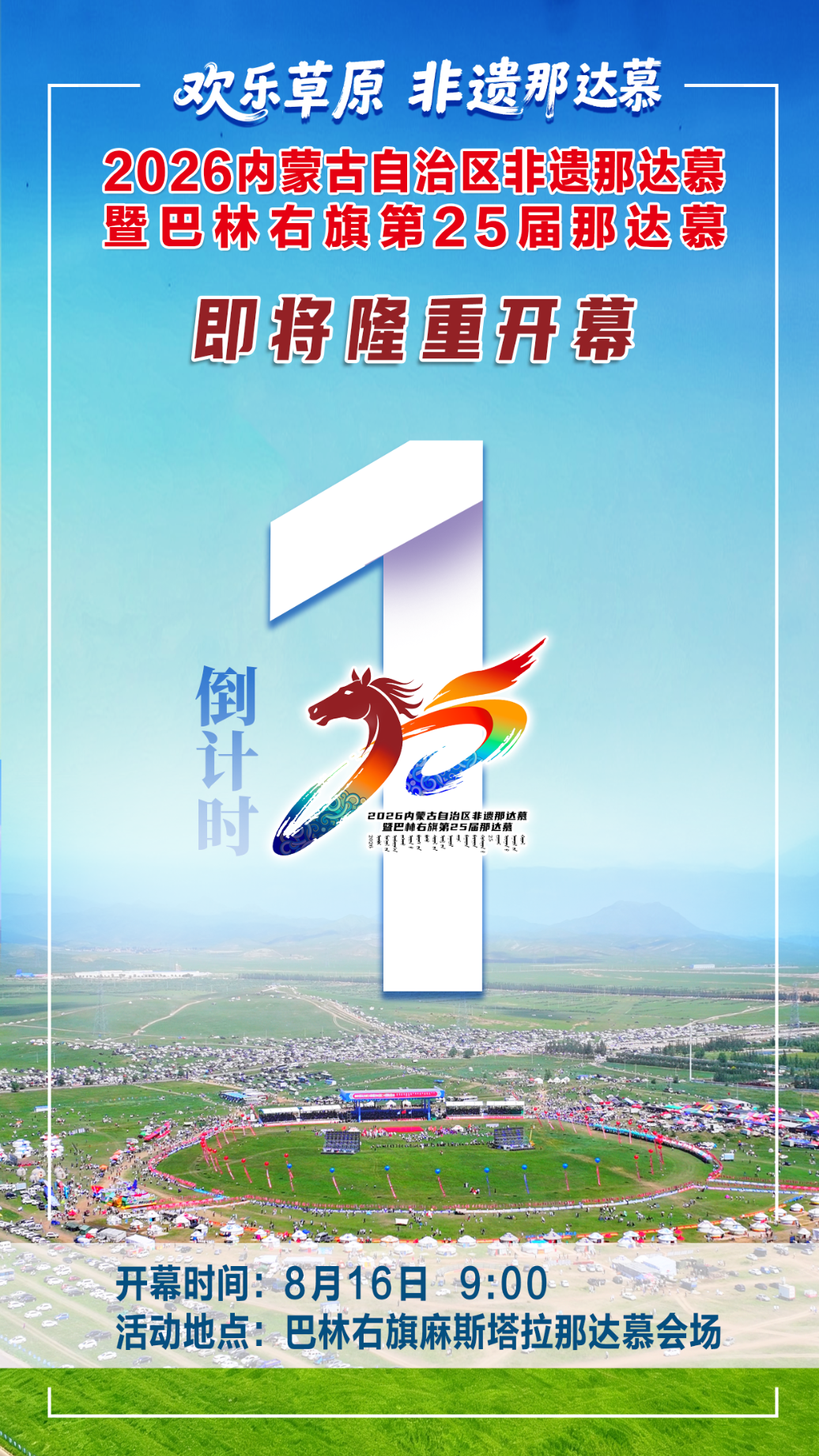 内蒙古非遗那达慕暨巴林右旗那达慕倒计时1天 https://www.nmgsb.com.cn/uploads/other/20260815/20260815e4c0e664f41b4e259993433ab3e493c3_20260813ee786187c9f84224bfbdc3c421870b28.png