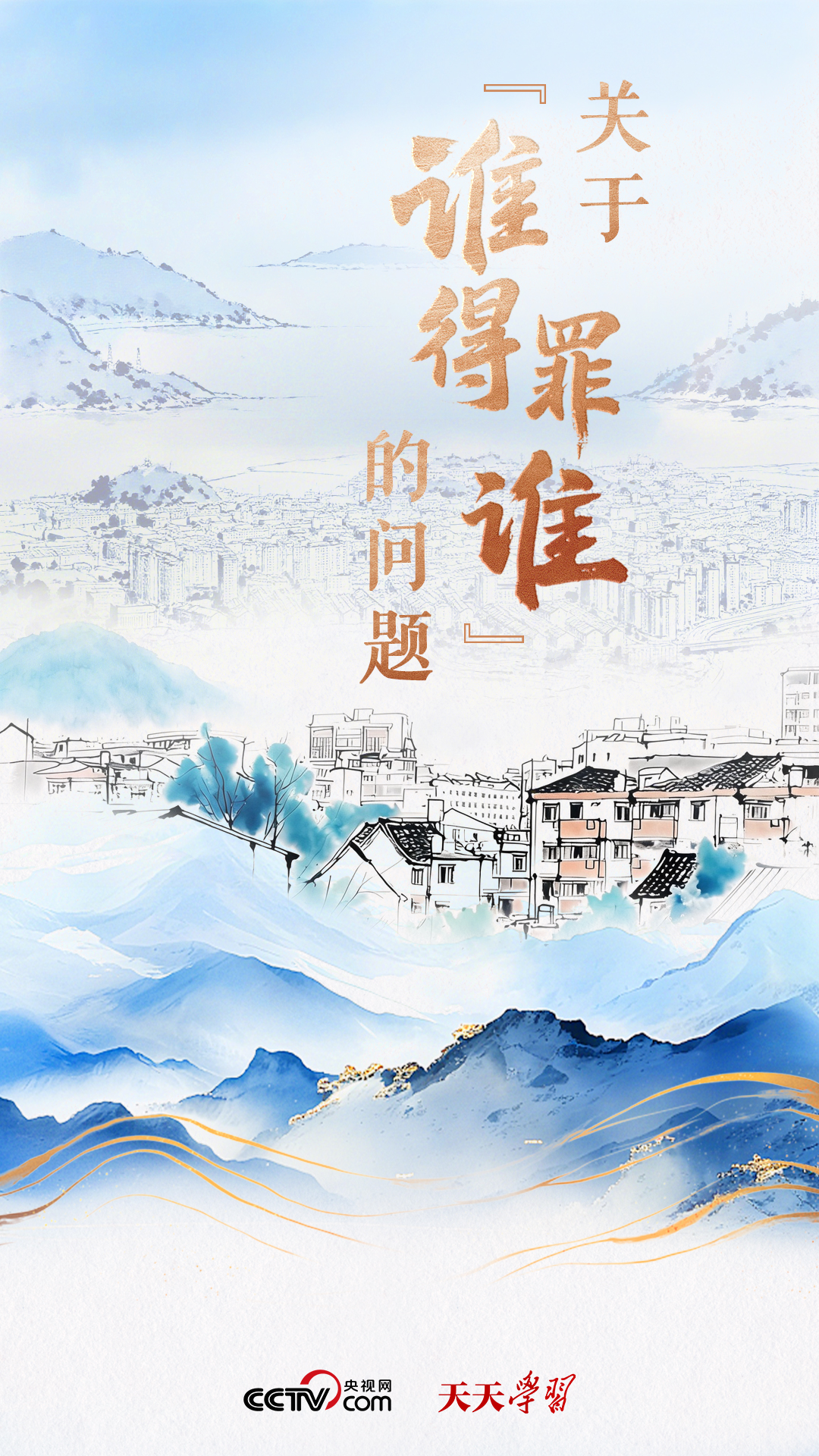 天天学习｜关于“谁得罪谁”的问题