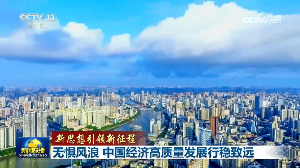 【新思想引领新征程】无惧风浪 中国经济高质量发展行稳致远 【新思想引领新征程】无惧风浪 中国经济高质量发展行稳致远